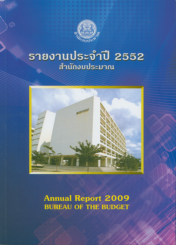  รายงานประจำปี 2552 สำนักงบประมาณ 