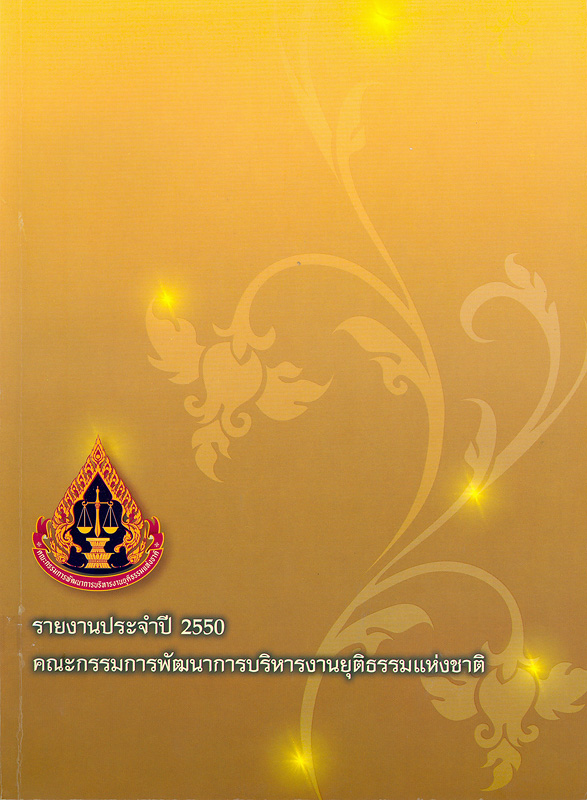  รายงานประจำปี 2550 คณะกรรมการพัฒนาการบริหารงานยุติธรรมแห่งชาติ 