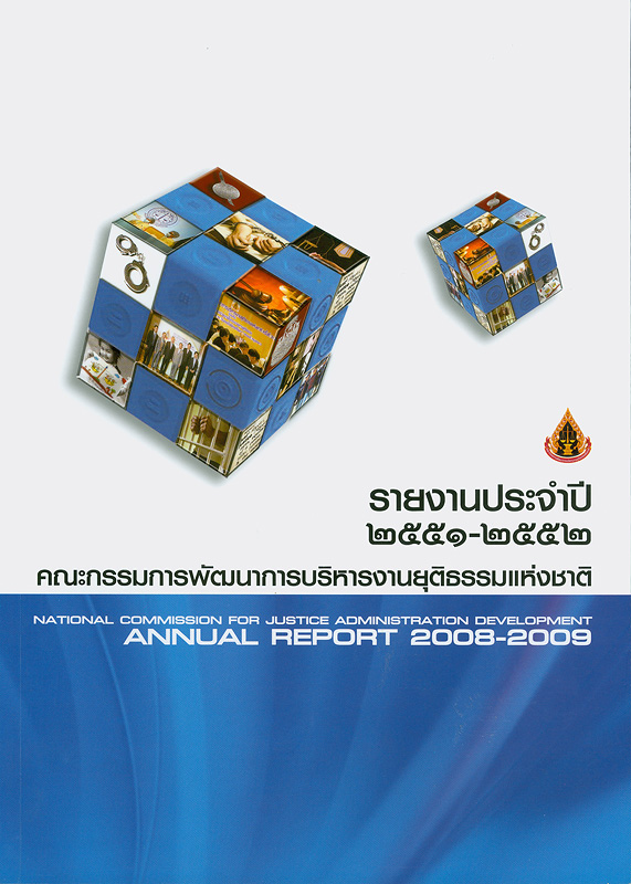  รายงานประจำปี 2551-2552 คณะกรรมการพัฒนาการบริหารงานยุติธรรมแห่งชาติ 