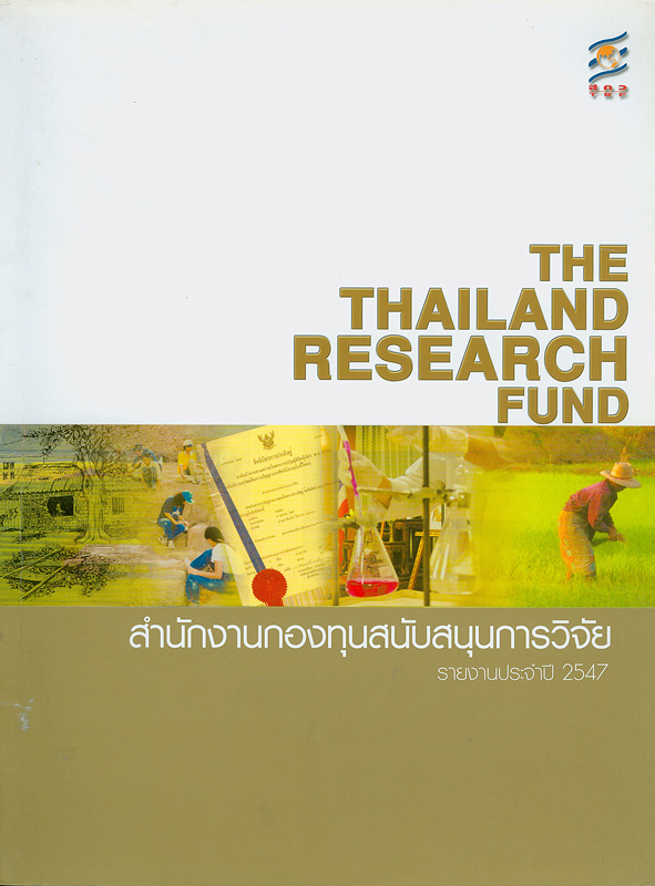  รายงานประจำปี 2547 สำนักงานกองทุนสนับสนุนการวิจัย 