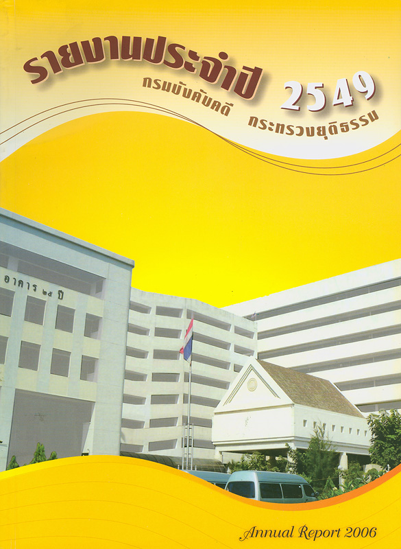  รายงานประจำปี 2549 กรมบังคับคดี กระทรวงยุติธรรม 