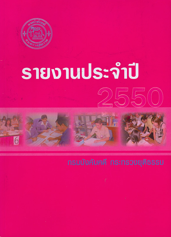  รายงานประจำปี 2550 กรมบังคับคดี กระทรวงยุติธรรม 