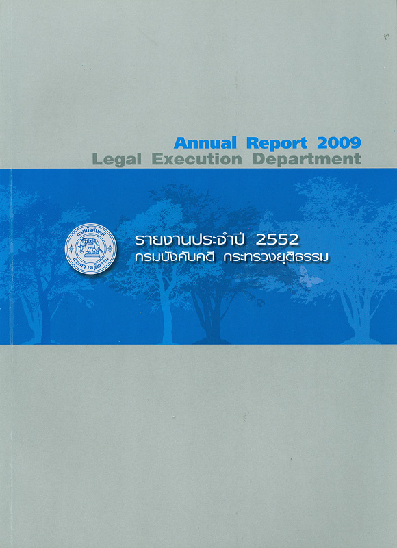  รายงานประจำปี 2552 กรมบังคับคดี กระทรวงยุติธรรม 