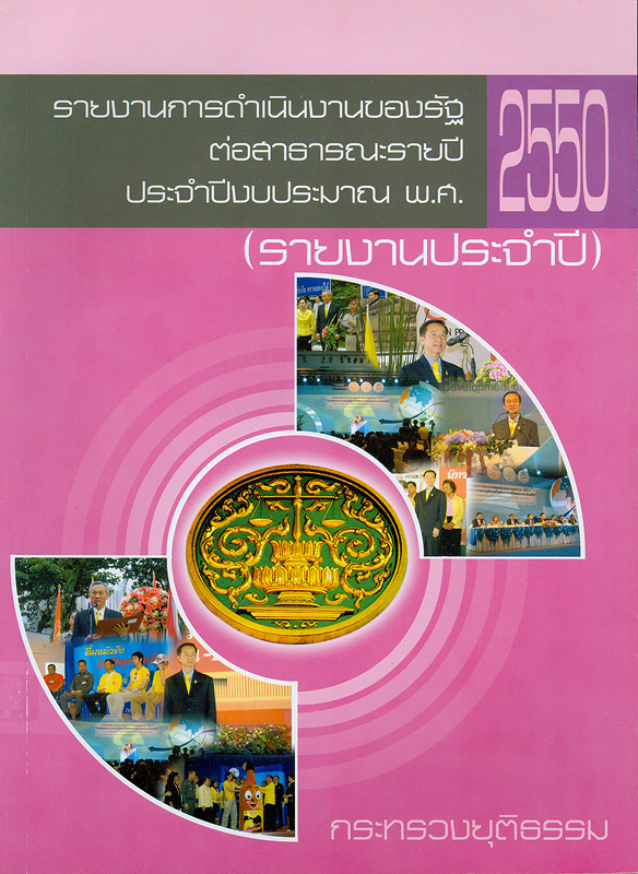  รายงานการดำเนินงานของรัฐต่อสาธารณะรายปี ประจำปีงบประมาณ พ.ศ. 2550 (รายงานประจำปี) กระทรวงยุติธรรม 