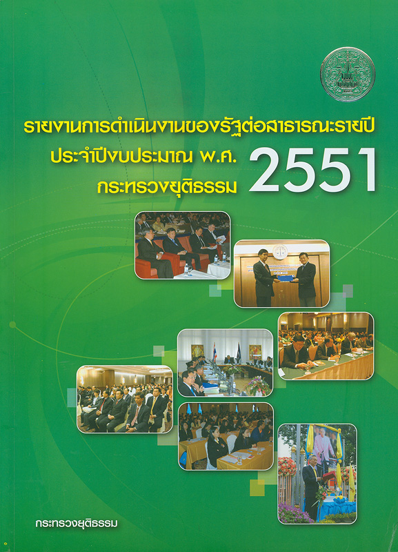  รายงานการดำเนินงานของรัฐต่อสาธารณะรายปี (รายงานประจำปี) ประจำปีงบประมาณ พ.ศ. 2551 กระทรวงยุติธรรม 