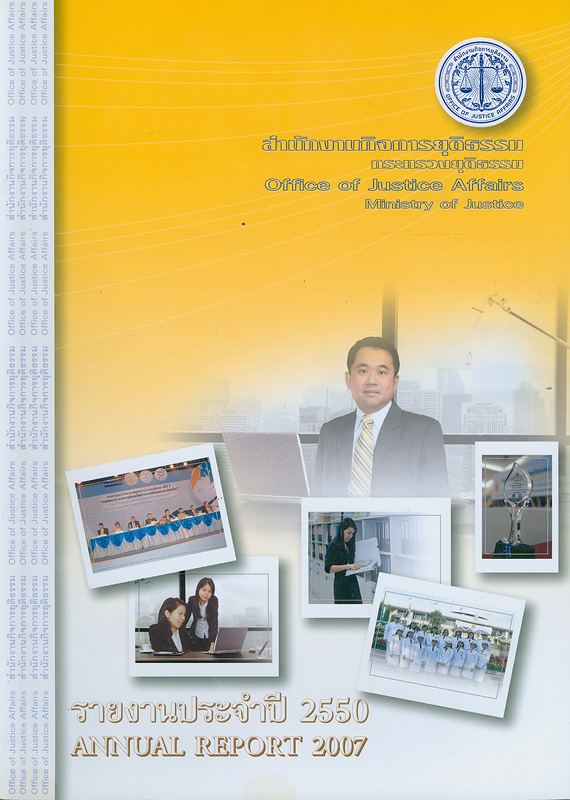  รายงานประจำปี 2550 สำนักงานกิจการยุติธรรม กระทรวงยุติธรรม 