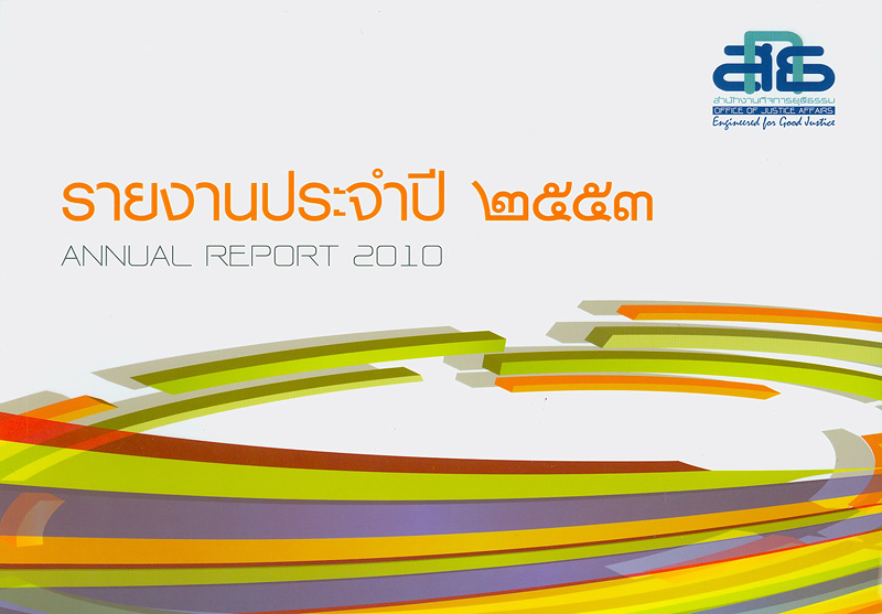  รายงานประจำปี 2553 สำนักงานกิจการยุติธรรม กระทรวงยุติธรรม 