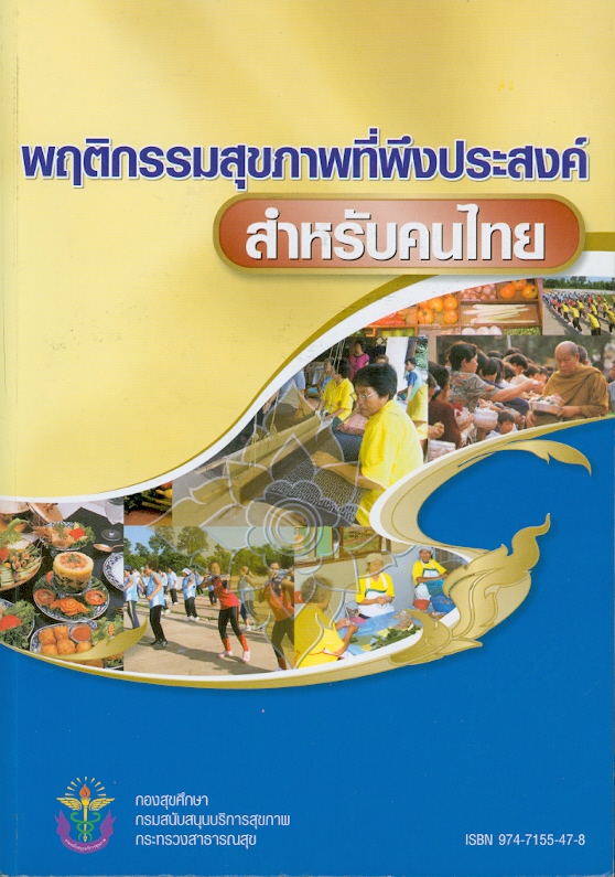  พฤติกรรมสุขภาพที่พึงประสงค์สำหรับคนไทย 
