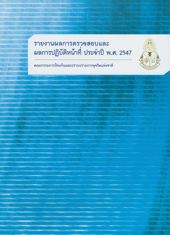  รายงานผลการตรวจสอบและผลการปฏิบัติหน้าที่ ประจำปี 2547 คณะกรรมการป้องกันและปราบปรามการทุจริตแห่งชาติ 