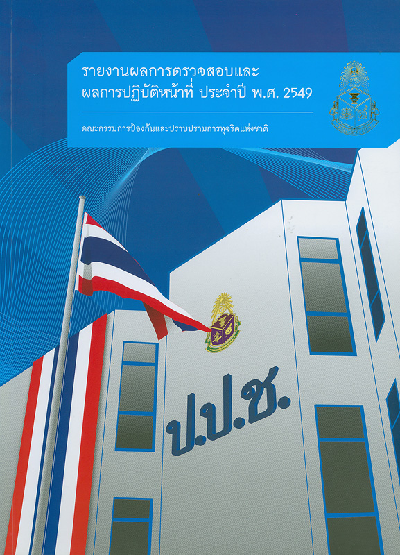  รายงานผลการตรวจสอบและผลการปฏิบัติหน้าที่ ประจำปี 2549 คณะกรรมการป้องกันและปราบปรามการทุจริตแห่งชาติ 