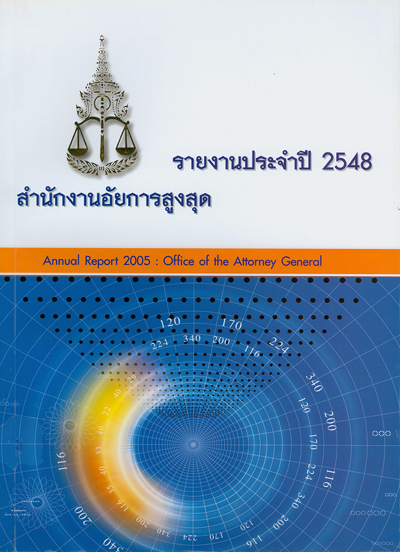  รายงานประจำปี 2548 สำนักงานอัยการสูงสุด 