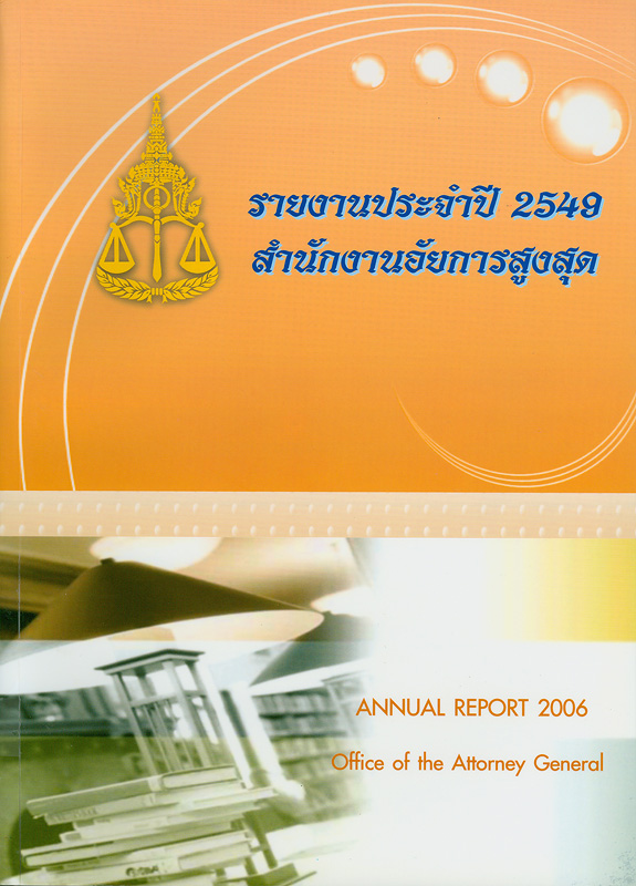  รายงานประจำปี 2549 สำนักงานอัยการสูงสุด 