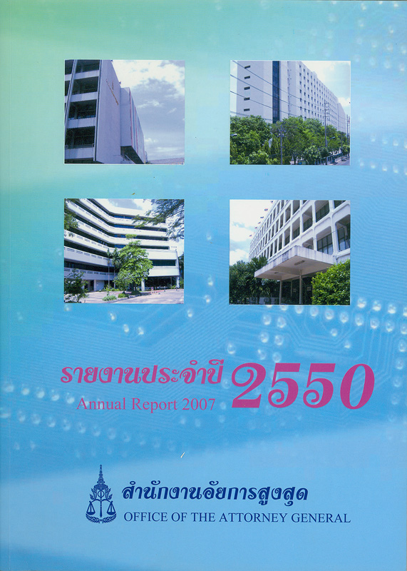  รายงานประจำปี 2550 สำนักงานอัยการสูงสุด 