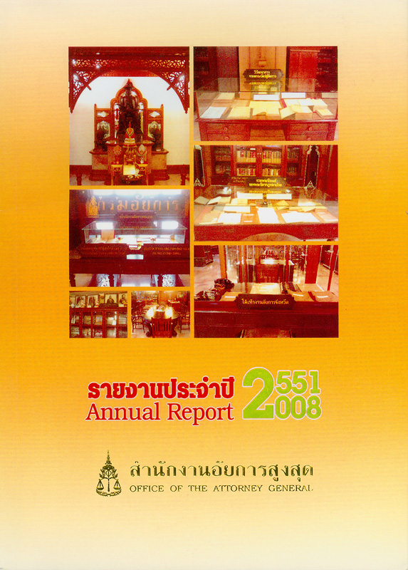  รายงานประจำปี 2551 สำนักงานอัยการสูงสุด 