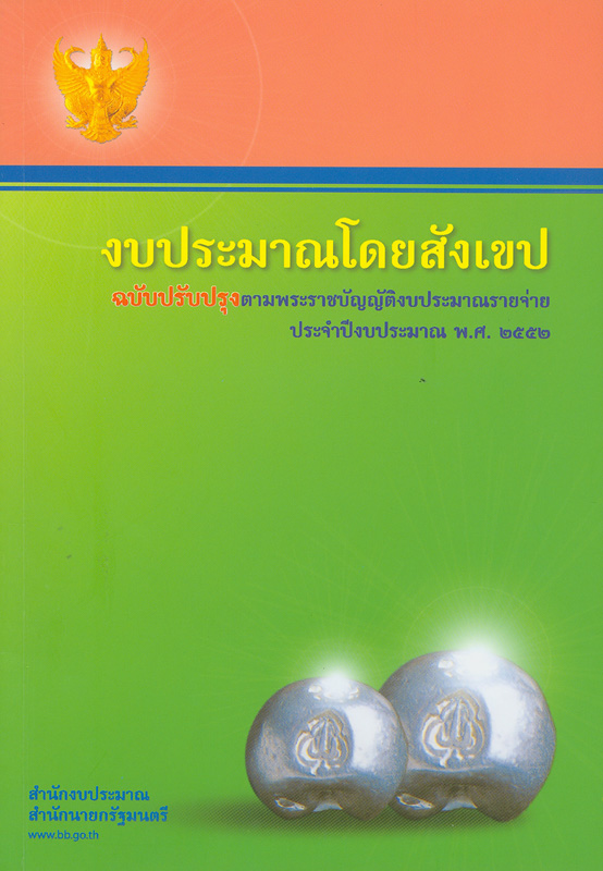  งบประมาณโดยสังเขป ประจำปีงบประมาณ 2552 สำนักงบประมาณ 