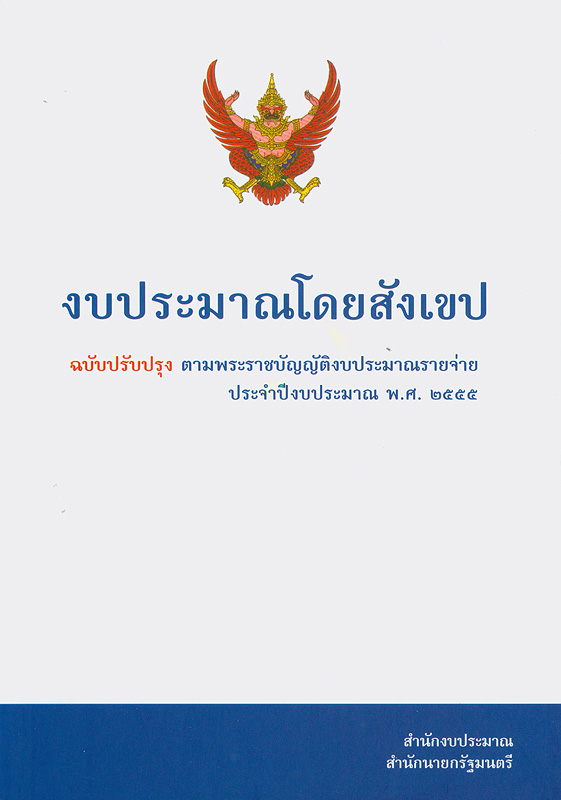  งบประมาณโดยสังเขป ประจำปีงบประมาณ 2555 สำนักงบประมาณ 