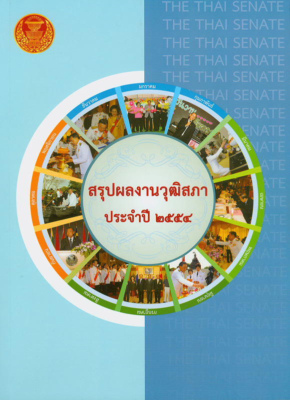  สรุปผลงานวุฒิสภา ประจำปี 2554 