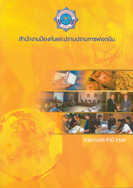  รายงานประจำปี 2549 สำนักงานป้องกันและปราบปรามการฟอกเงิน 