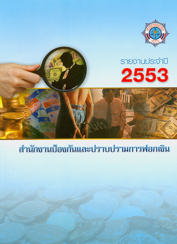  รายงานประจำปี 2553 สำนักงานป้องกันและปราบปรามการฟอกเงิน 