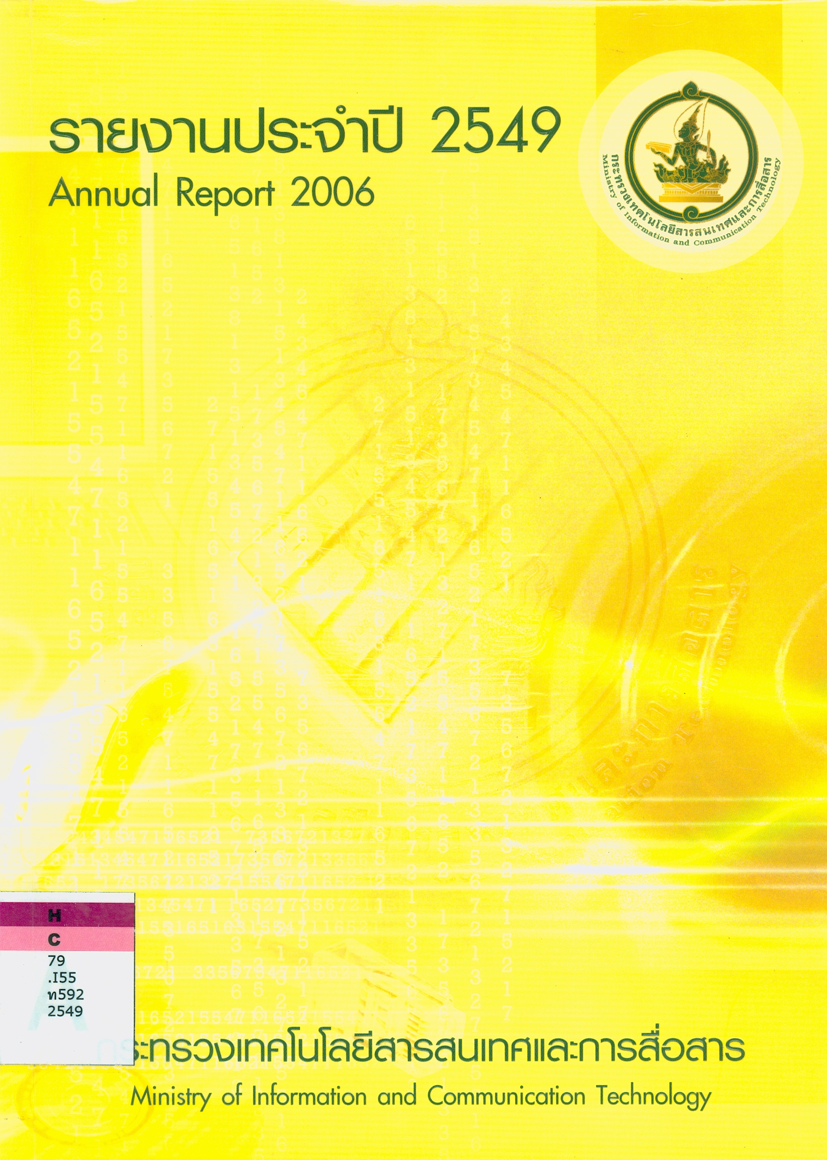  รายงานประจำปี 2549 กระทรวงเทคโนโลยีสารสนเทศและการสื่อสาร 