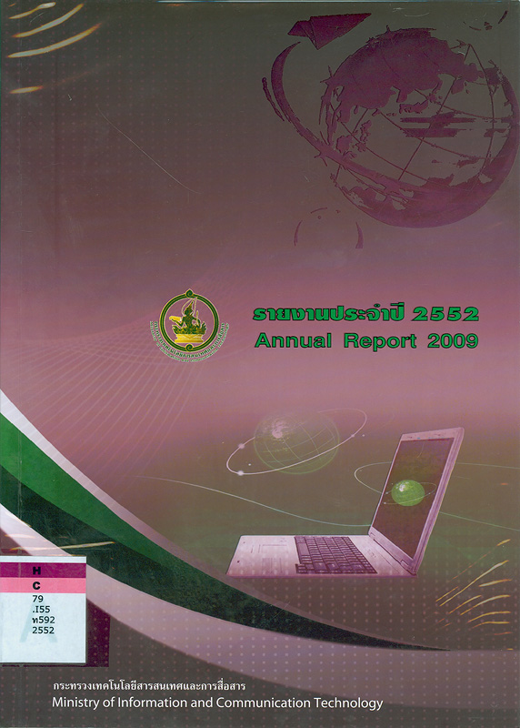  รายงานประจำปี 2552 กระทรวงเทคโนโลยีสารสนเทศและการสื่อสาร 