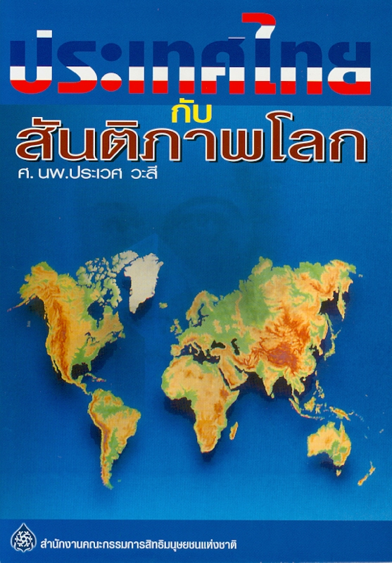  ประเทศไทยกับสันติภาพโลก 