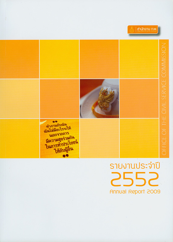  รายงานประจำปี 2552 สำนักงานคณะกรรมการข้าราชการพลเรือน 