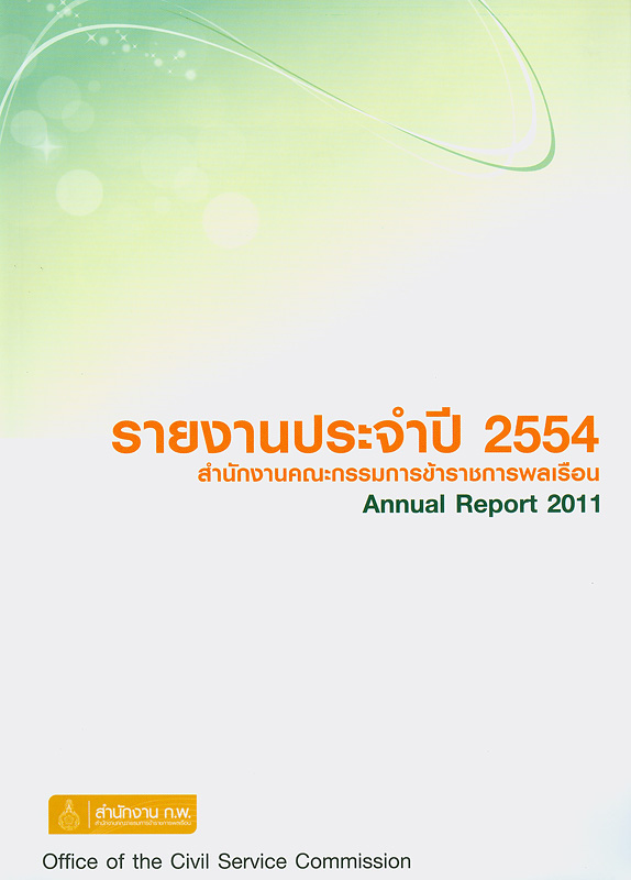  รายงานประจำปี 2554 สำนักงานคณะกรรมการข้าราชการพลเรือน 