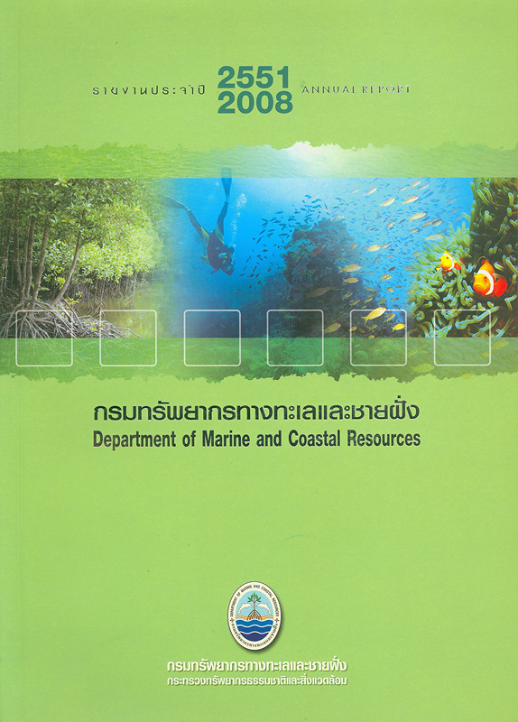  รายงานประจำปี 2551 กรมทรัพยากรทางทะเลและชายฝั่ง 