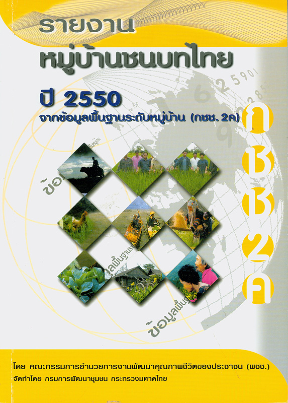  หมู่บ้านชนบทไทย จากข้อมูลพื้นฐานระดับหมู่บ้าน (กชช. 2ค) ปี 2550 