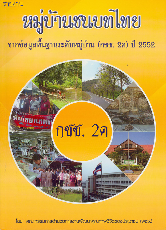  หมู่บ้านชนบทไทย จากข้อมูลพื้นฐานระดับหมู่บ้าน (กชช. 2ค) ปี 2552 