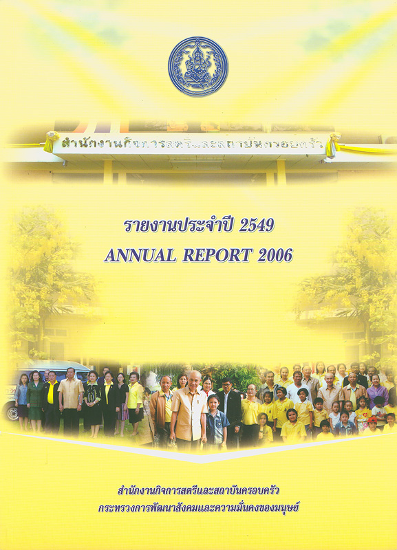  รายงานประจำปี 2549 สำนักงานกิจการสตรีและสถาบันครอบครัว 