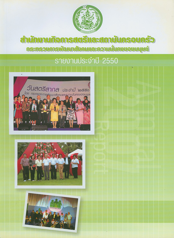  รายงานประจำปี 2550 สำนักงานกิจการสตรีและสถาบันครอบครัว 