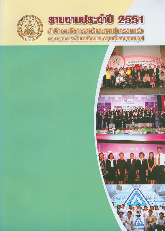  รายงานประจำปี 2551 สำนักงานกิจการสตรีและสถาบันครอบครัว 