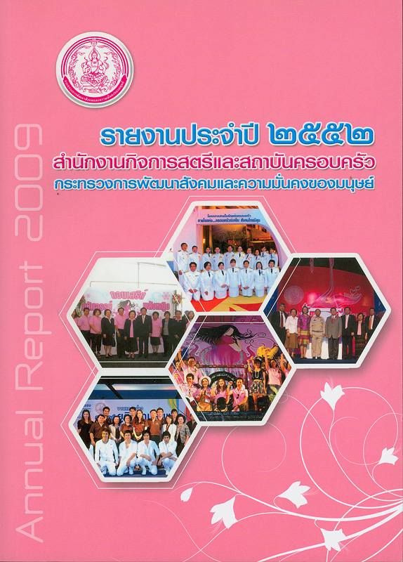  รายงานประจำปี 2552 สำนักงานกิจการสตรีและสถาบันครอบครัว 