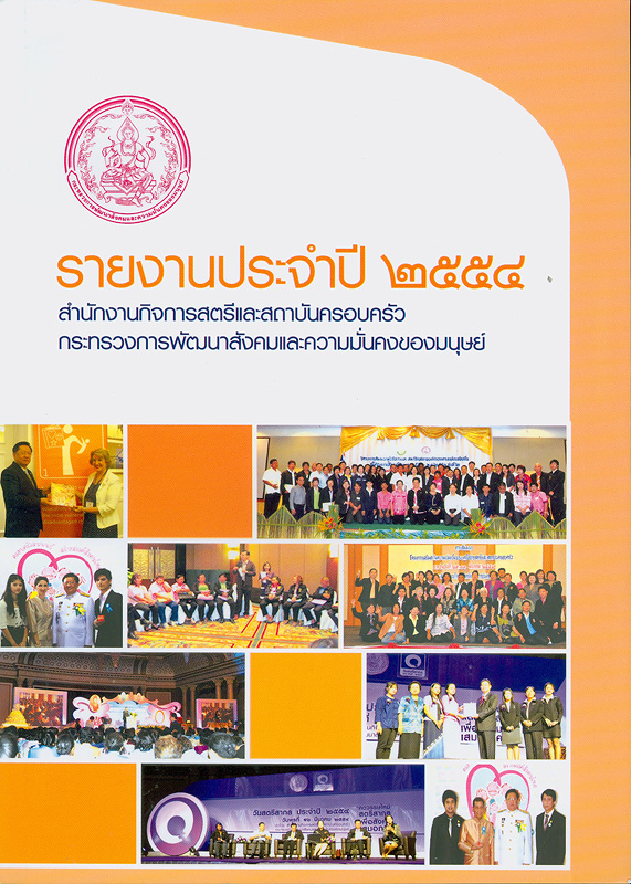  รายงานประจำปี 2554 สำนักงานกิจการสตรีและสถาบันครอบครัว 