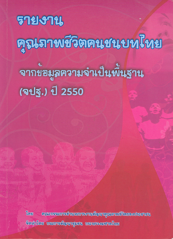  รายงานคุณภาพชีวิตของคนไทย จากข้อมูลความจำเป็นพื้นฐาน (จปฐ.) ปี 2550 