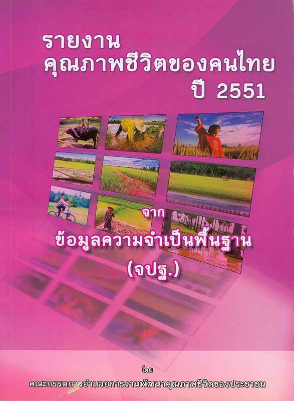  รายงานคุณภาพชีวิตของคนไทย จากข้อมูลความจำเป็นพื้นฐาน (จปฐ.) ปี 2551 