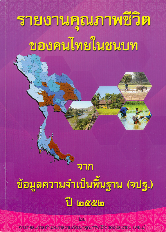  รายงานคุณภาพชีวิตของคนไทย จากข้อมูลความจำเป็นพื้นฐาน (จปฐ.) ปี 2552 