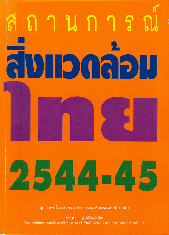  สถานการณ์สิ่งแวดล้อมไทย 2544-45 
