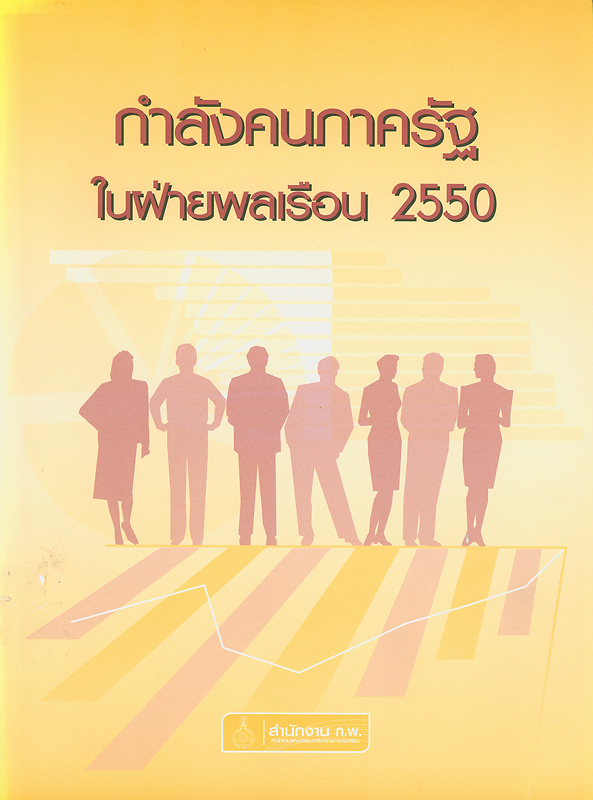  กำลังคนภาครัฐในฝ่ายพลเรือน 2550 