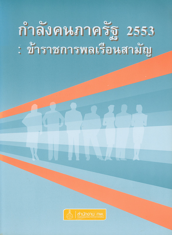  กำลังคนภาครัฐ 2553 : ข้าราชการพลเรือนสามัญ 