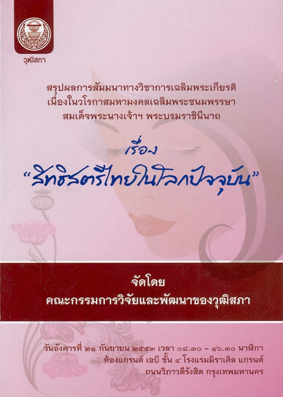  สรุปผลการสัมมนาทางวิชาการเฉลิมพระเกียรติเนื่องในวโรกาสมหามงคลเฉลิมพระชนมพรรษาสมเด็จพระนางเจ้าฯพระบรมราชินีนาถ เรื่อง "สิทธิสตรีไทยในโลกปัจจุบัน" 