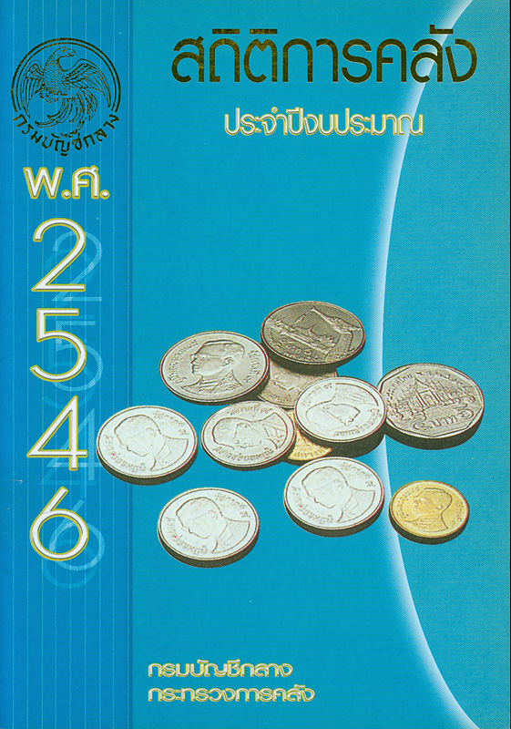  สถิติการคลัง ประจำปีงบประมาณ พ.ศ. 2546 กรมบัญชีกลาง กระทรวงการคลัง 