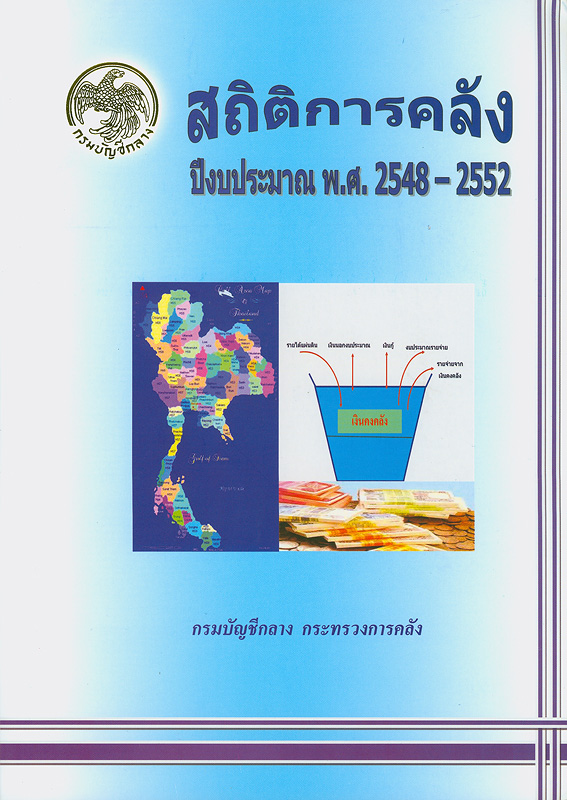  สถิติการคลัง ปีงบประมาณ พ.ศ. 2548 - 2552 กรมบัญชีกลาง กระทรวงการคลัง 