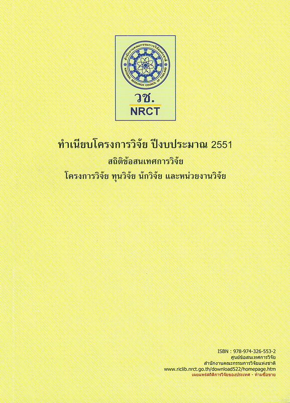  ทำเนียบโครงการวิจัย ปีงบประมาณ 2551 : สถิติข้อสนเทศการวิจัย โครงการวิจัย ทุนวิจัย นักวิจัย และหน่วยงานวิจัย 