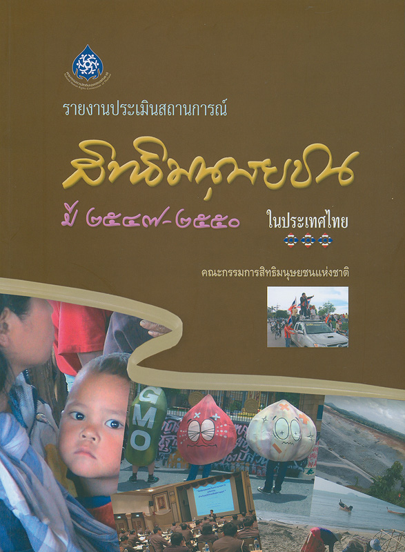  รายงานประเมินสถานการณ์สิทธิมนุษยชนในประเทศไทย ปี 2547 - 2550 