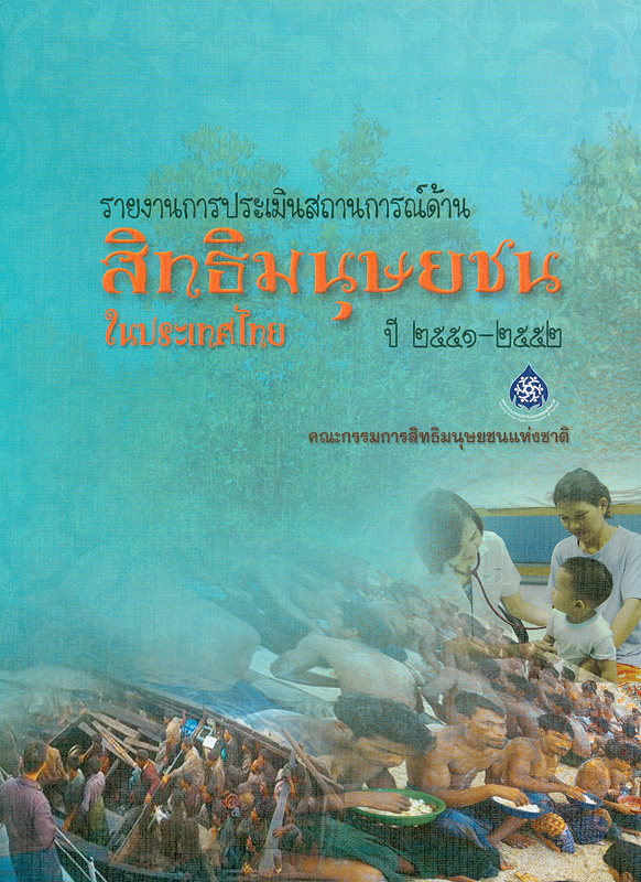  รายงานประเมินสถานการณ์ด้านสิทธิมนุษยชนในประเทศไทย ปี 2551 - 2552 