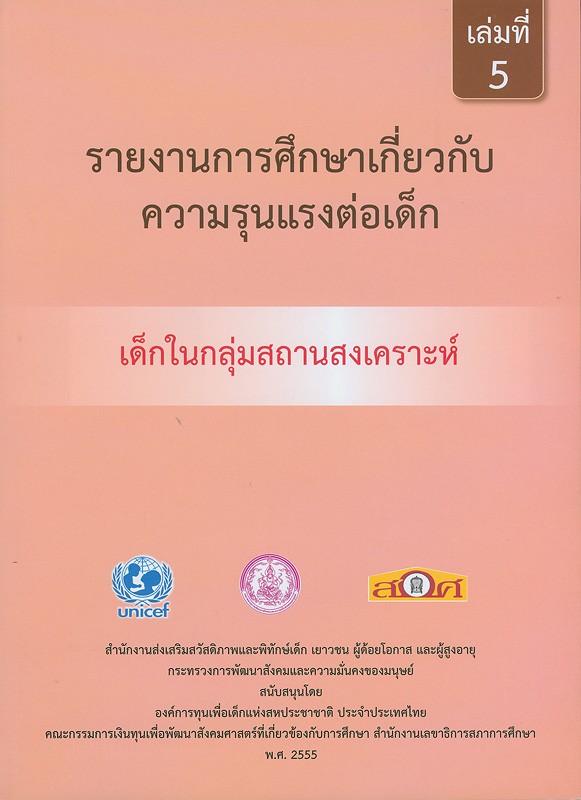  รายงานการศึกษาเกี่ยวกับความรุนแรงต่อเด็ก : เด็กในกลุ่มสถานสงเคราะห์ 