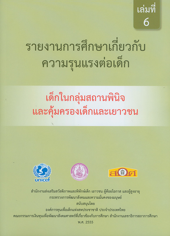  รายงานการศึกษาเกี่ยวกับความรุนแรงต่อเด็ก : เด็กในกลุ่มสถานพินิจและคุ้มครองเด็กและเยาวชน 